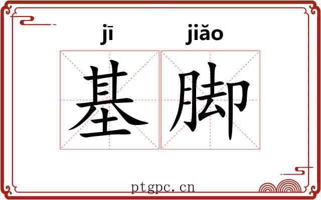 基脚 基脚