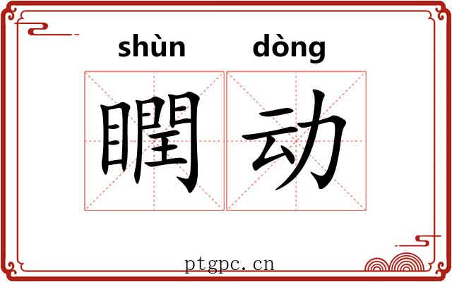 瞤动 瞤动