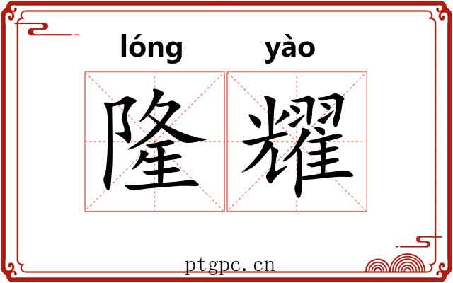 隆耀