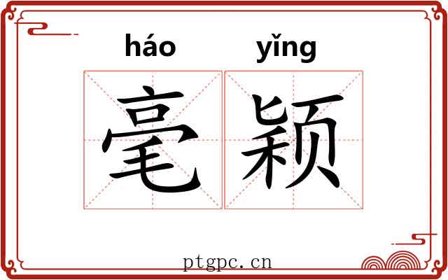 毫颖 毫颖