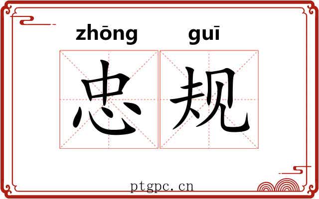 忠规