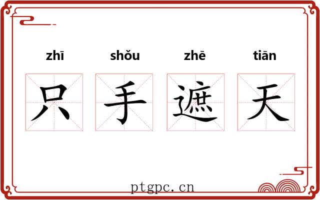 只手遮天 只手遮天