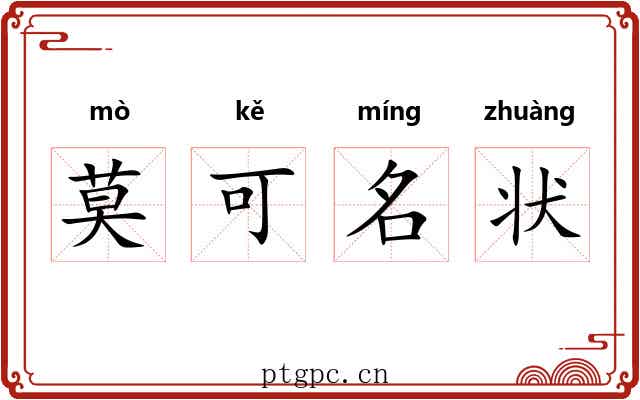 莫可名状