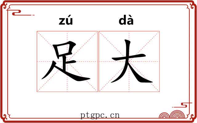 足大 足大