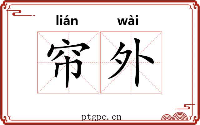 帘外
