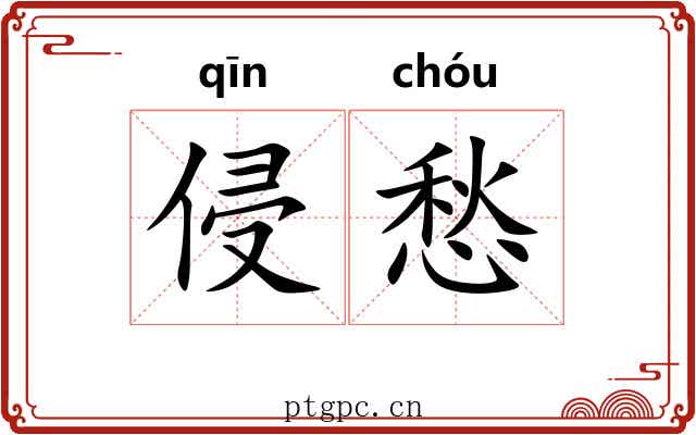 侵愁
