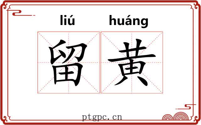留黄 留黄