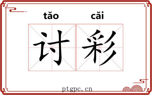 讨彩 讨彩