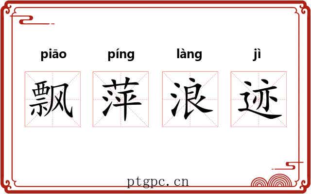 飘萍浪迹