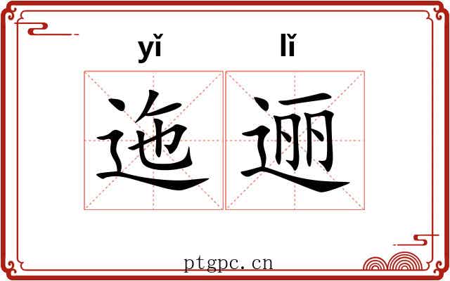 迤逦 迤逦