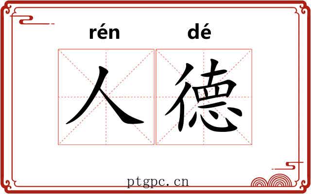 人德