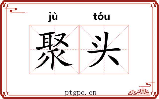 聚头 聚头