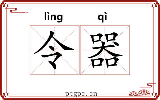 令器