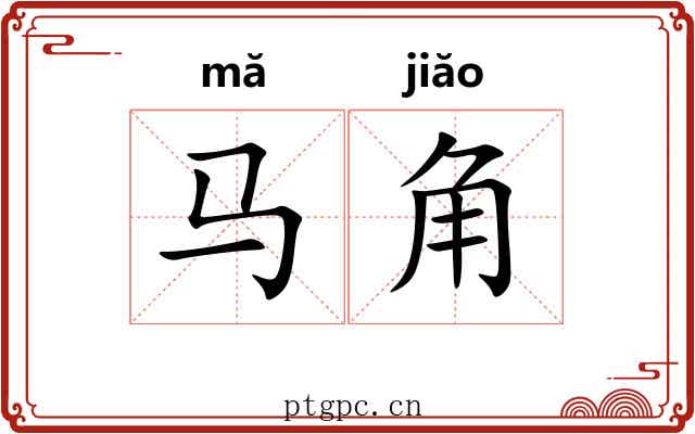 马角