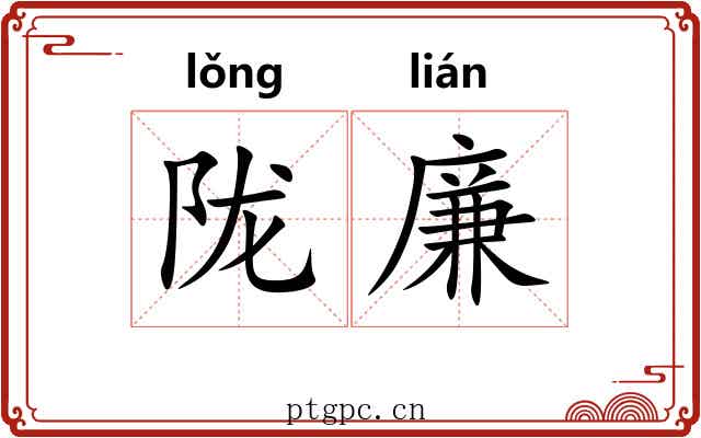 陇廉