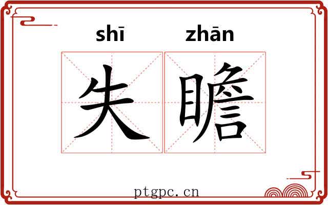 失瞻