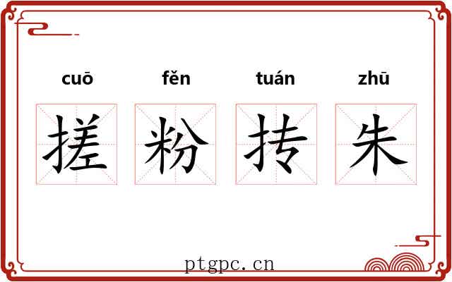 搓粉抟朱