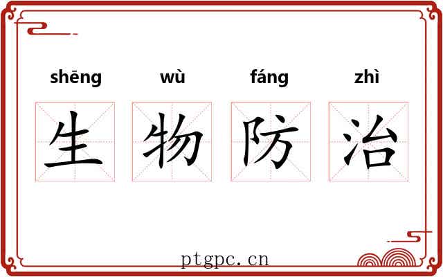 生物防治 生物防治