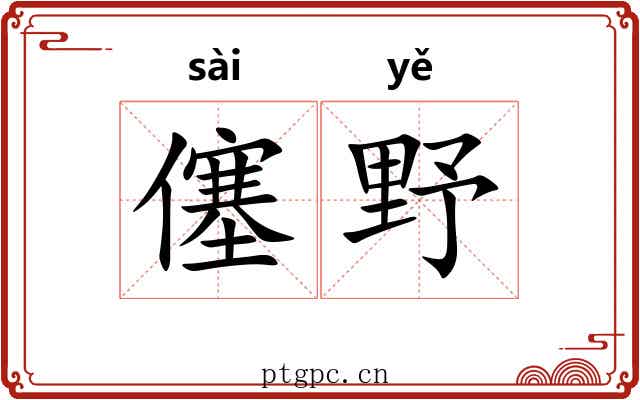 僿野