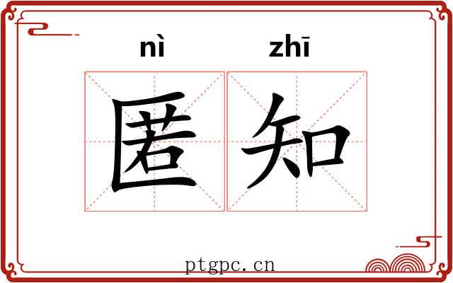 匿知