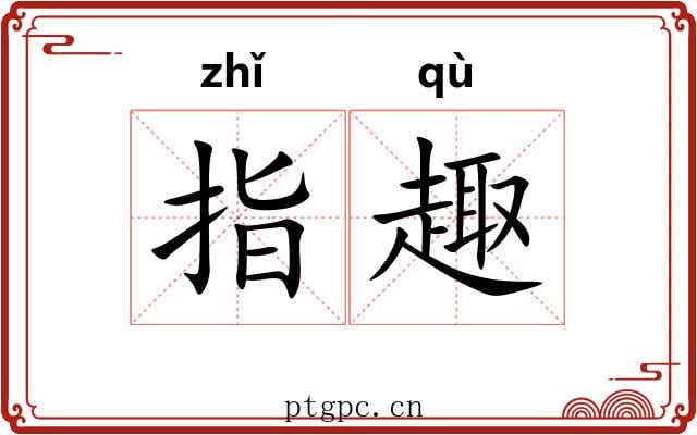 指趣 指趣