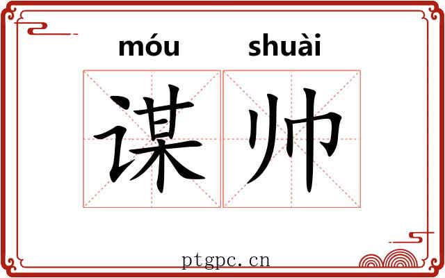 谋帅