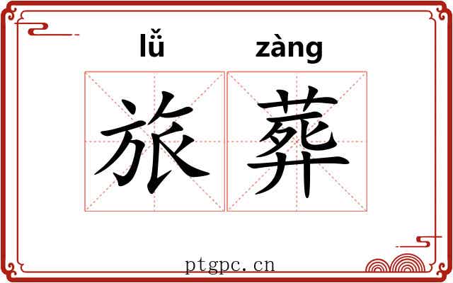旅葬