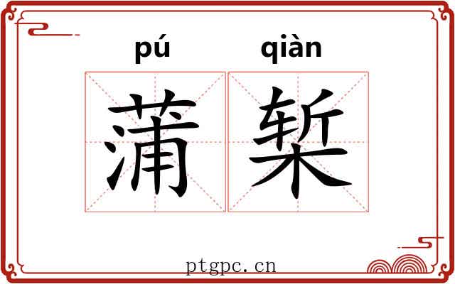 蒲椠