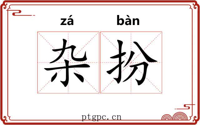 杂扮 杂扮