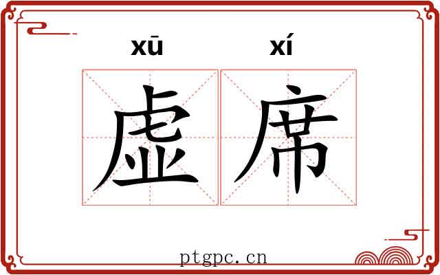 虚席 虚席