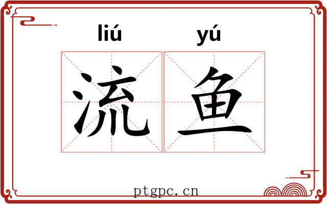 流鱼 流鱼