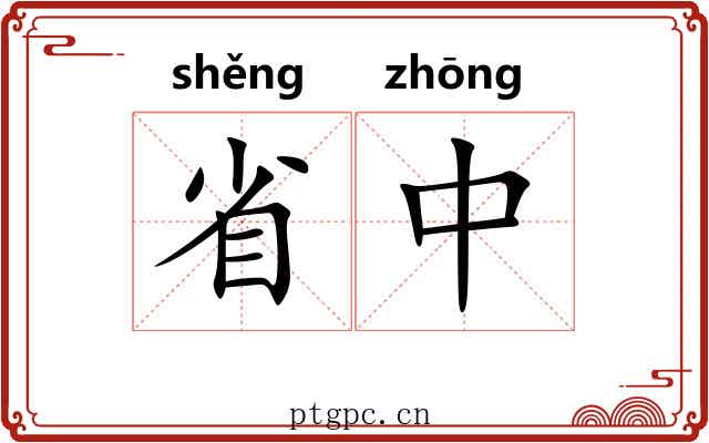 省中