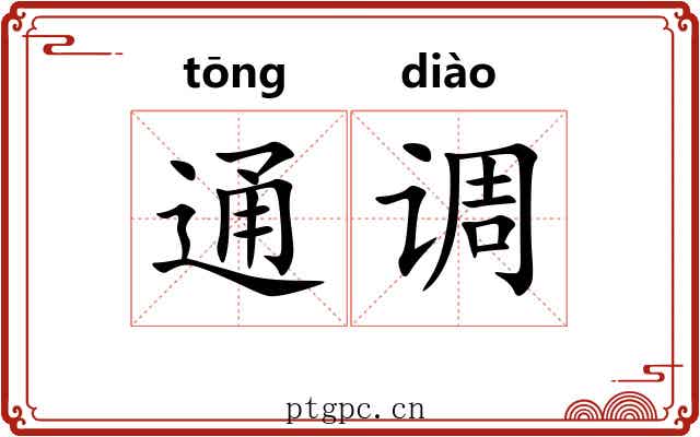 通调 通调