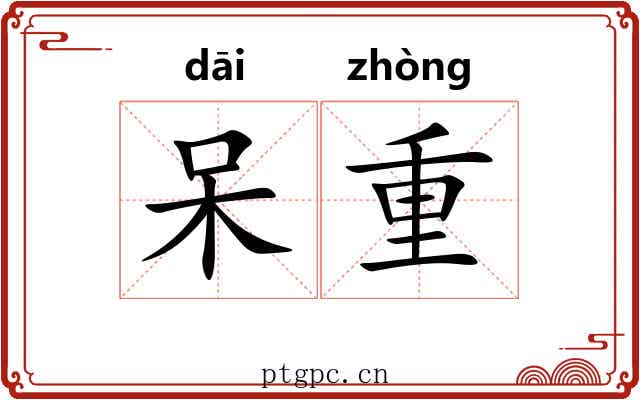 呆重 呆重