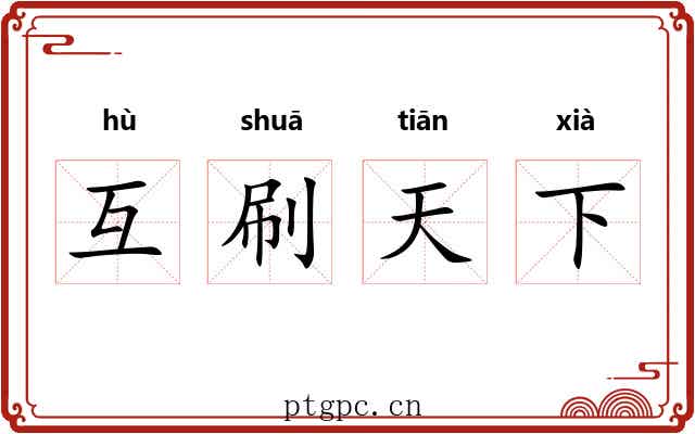 互刷天下 互刷天下
