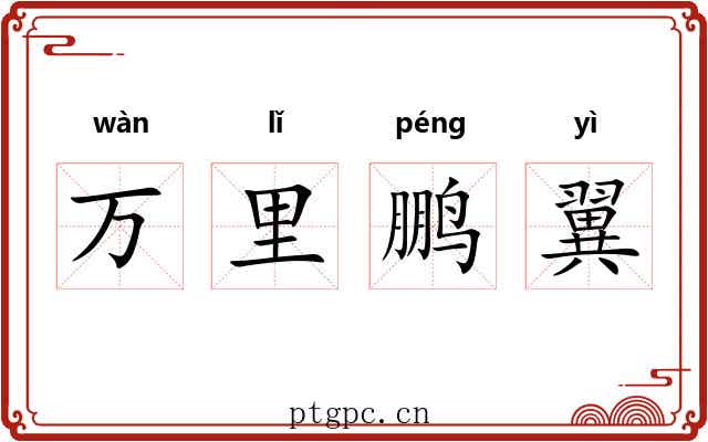 万里鹏翼 万里鹏翼