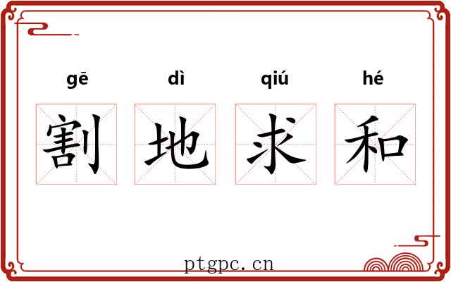 割地求和 割地求和