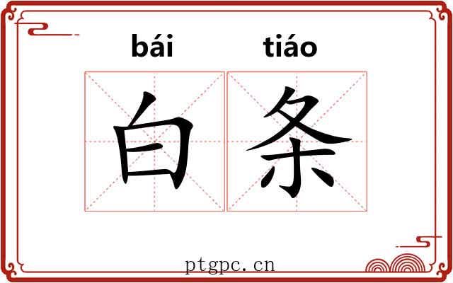 白条 白条