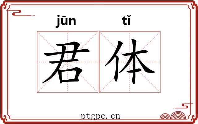 君体