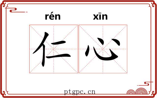 仁心 仁心