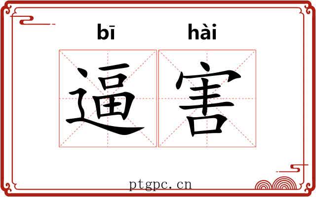 逼害