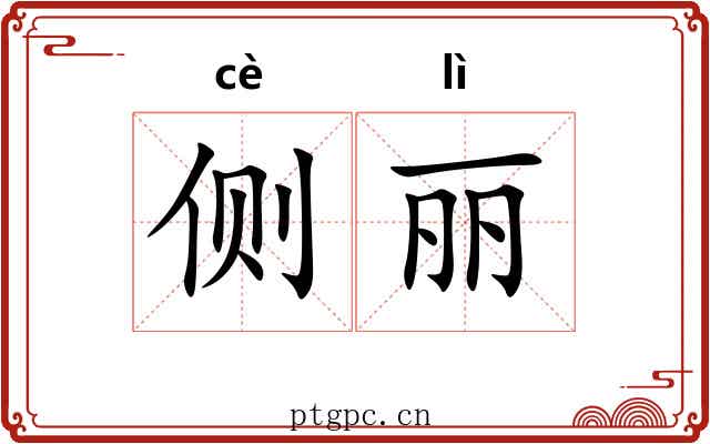 侧丽