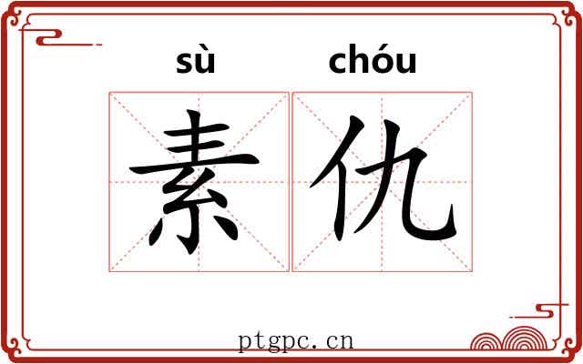 素仇