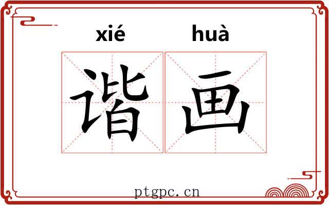 谐画 谐画