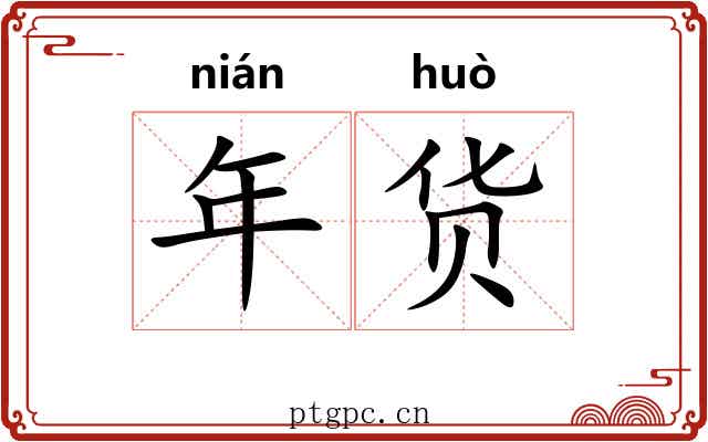 年货 年货