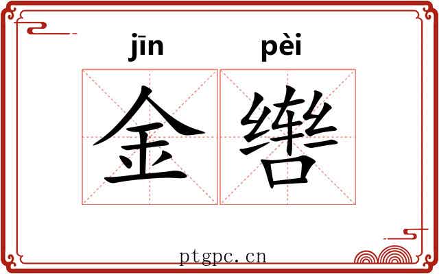 金辔