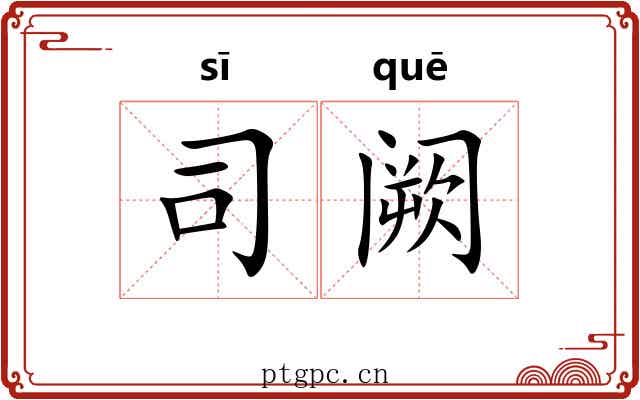 司阙 司阙