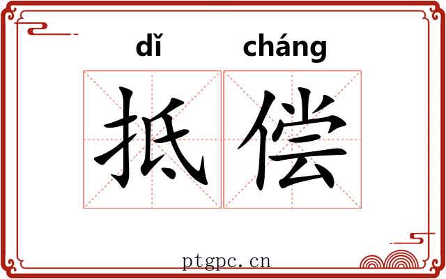 抵偿