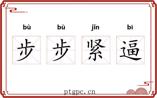 步步紧逼 步步紧逼