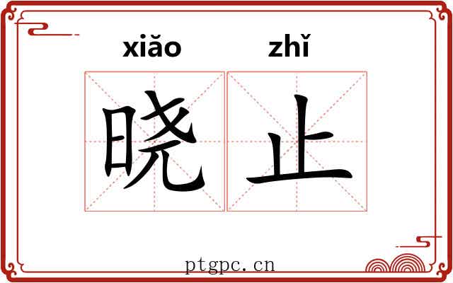 晓止